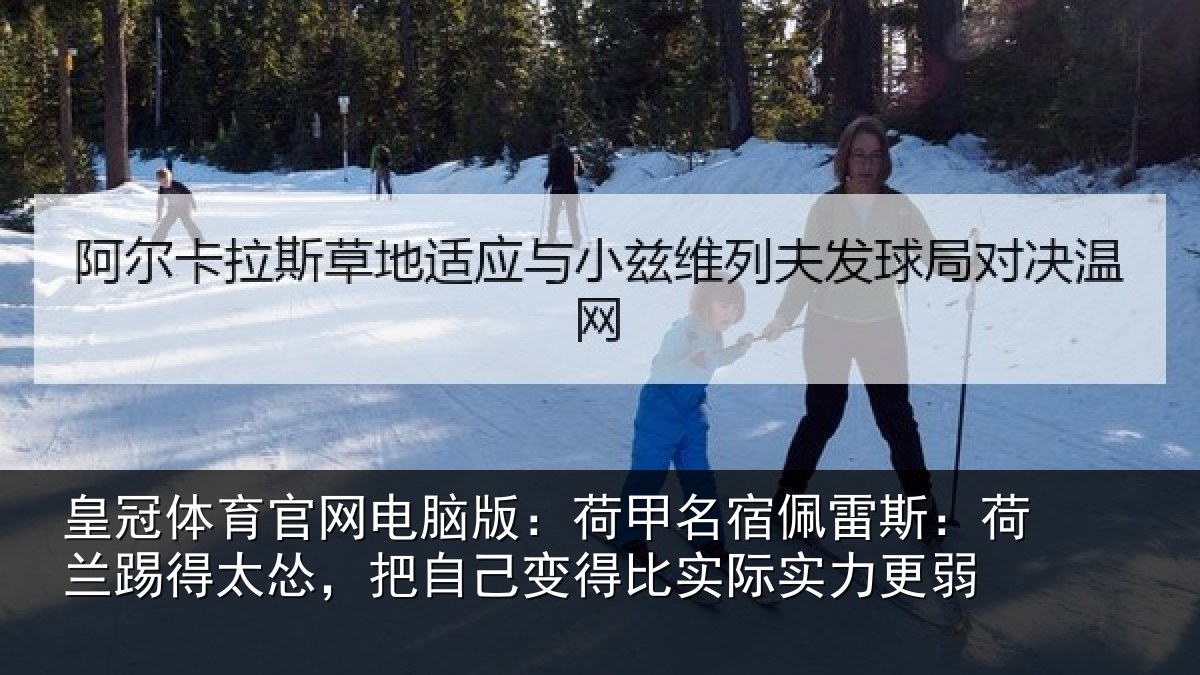 皇冠体育官网电脑版：荷甲名宿佩雷斯：荷兰踢得太怂，把自己变得比实际实力更弱