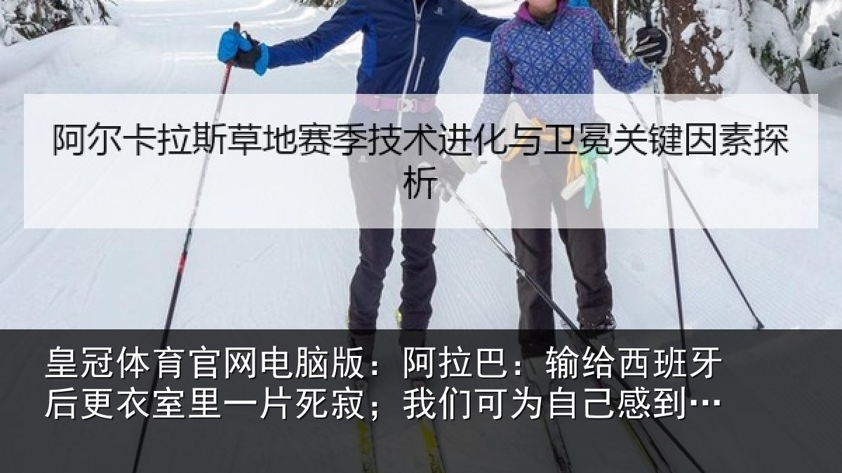 皇冠体育官网电脑版:阿拉相关情况衣室相关情况为自己感到自豪