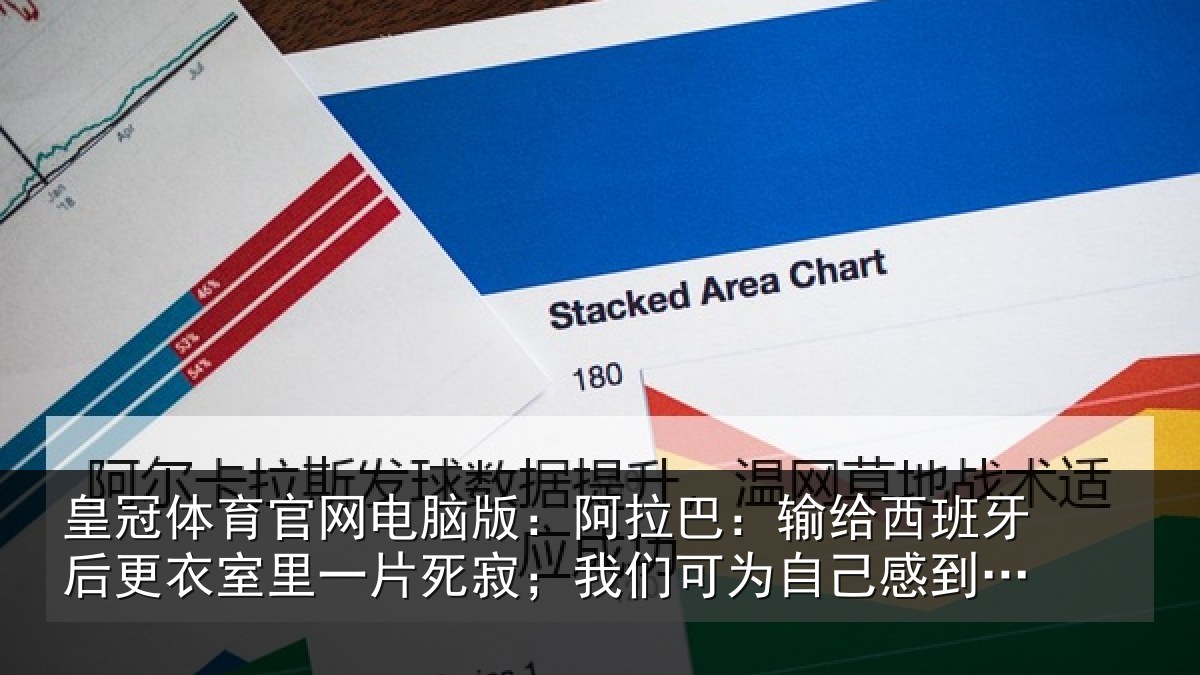 皇冠体育官网电脑版:阿拉相关情况衣室相关情况为自己感到自豪