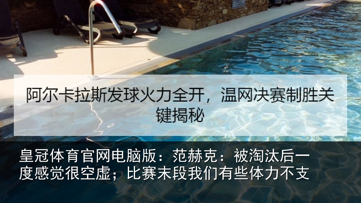 皇冠体育官网电脑版:范赫相关情况觉很相关情况有些体力不支