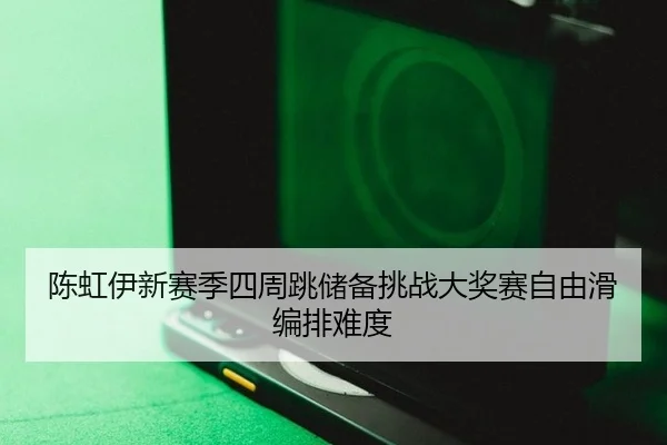 chen-hong-yi-xin-sai-ji-si-zhou-tiao-chu-bei-tiao-zhan-da-jiang-sai-zi-you-hua-bian-pai-nan-du-2-490.jpg