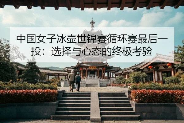 zhong-guo-nv-zi-bing-hu-shi-jin-sai-xun-huan-sai-zui-hou-yi-tou-xuan-ze-yu-xin-tai-de-zhong-ji-kao-yan-2-356.jpg