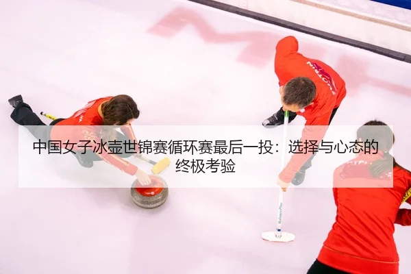 zhong-guo-nv-zi-bing-hu-shi-jin-sai-xun-huan-sai-zui-hou-yi-tou-xuan-ze-yu-xin-tai-de-zhong-ji-kao-yan-3-720.jpg