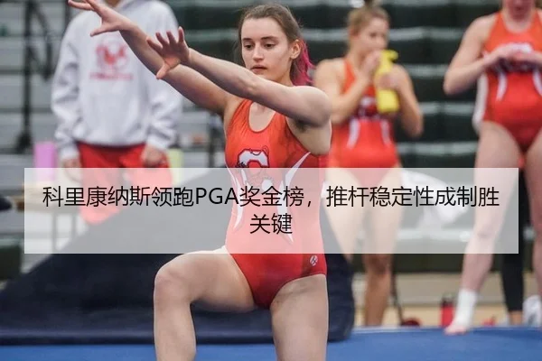 ke-li-kang-na-si-ling-pao-jiang-jin-bang-tui-gan-wen-ding-xing-cheng-zhi-sheng-guan-jian-2-867.jpg