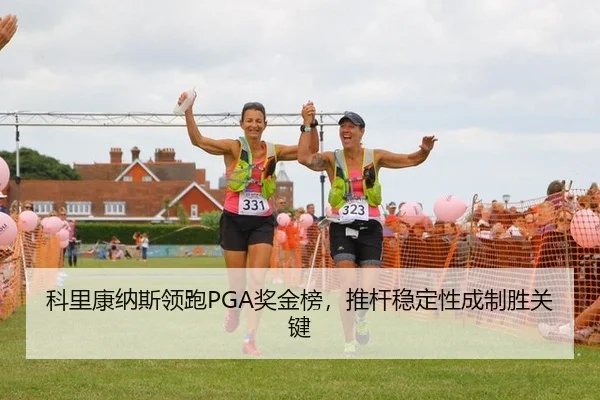 ke-li-kang-na-si-ling-pao-jiang-jin-bang-tui-gan-wen-ding-xing-cheng-zhi-sheng-guan-jian-3-371.jpg