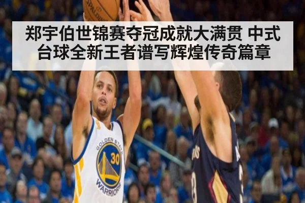 郑宇伯世锦赛夺冠成就大满贯 中式台球全新王者谱写辉煌传奇篇章