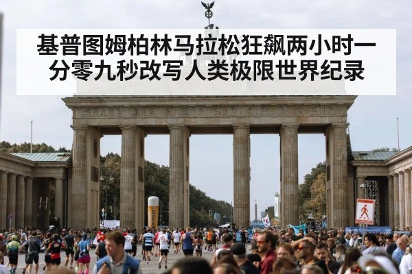 基普图姆柏林马拉松狂飙两小时一分零九秒改写人类极限世界纪录