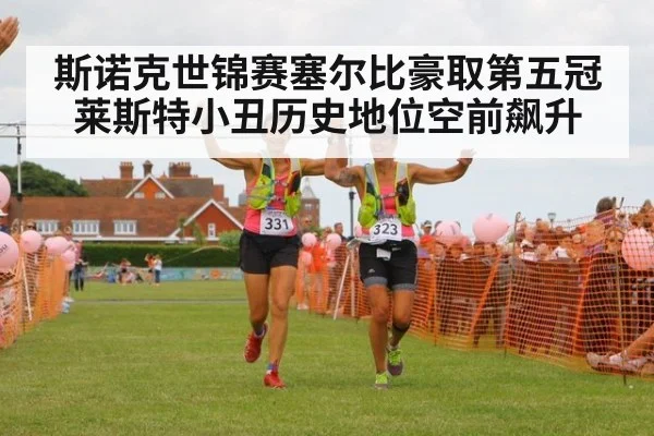 斯诺克世锦赛塞尔比豪取第五冠莱斯特小丑历史地位空前飙升