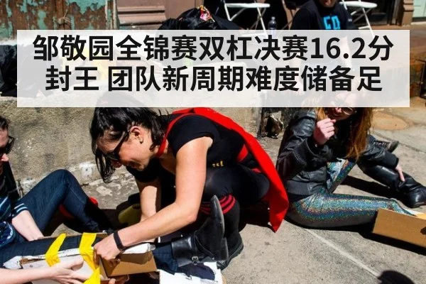 邹敬园全锦赛双杠决赛16.2分封王 团队新周期难度储备足
