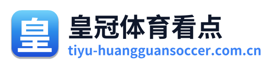 皇冠体育看点